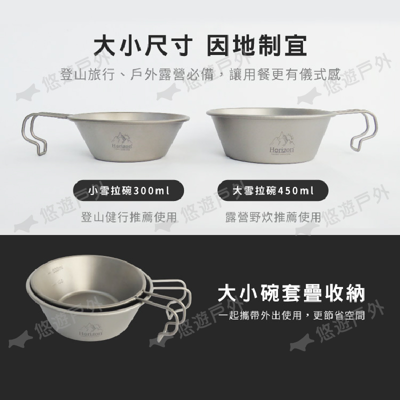 大小尺寸 因地制宜登山旅行、露營必備,讓用餐更有儀式感悠遊戶悠遊小雪拉碗300ml登山健行推薦使用悠遊悠遊大雪拉碗450ml露營野炊推薦使用悠遊戶外大小碗套疊收納Horizon√悠一起攜帶外出使用,更節省空間悠外