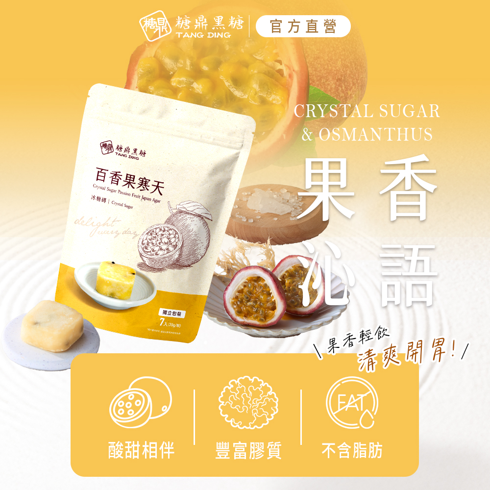 【糖鼎黑糖】百香果寒天(小包)