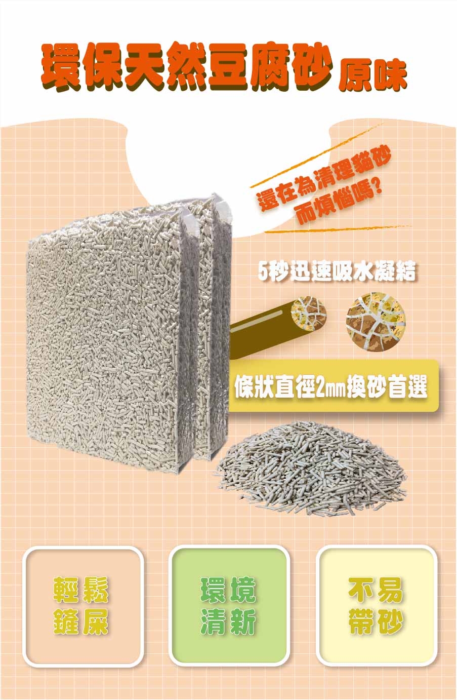 天然豆腐砂 原味還在為清理貓砂而煩惱嗎?5迅速吸水凝結條狀直徑砂首選輕鬆環境不易清新帶砂
