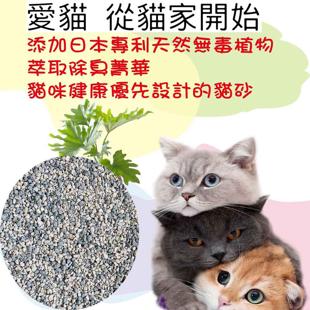 愛貓 從貓家開始添加日本專利天然無毒植物萃取除臭菁華貓咪健康優先設計的貓砂