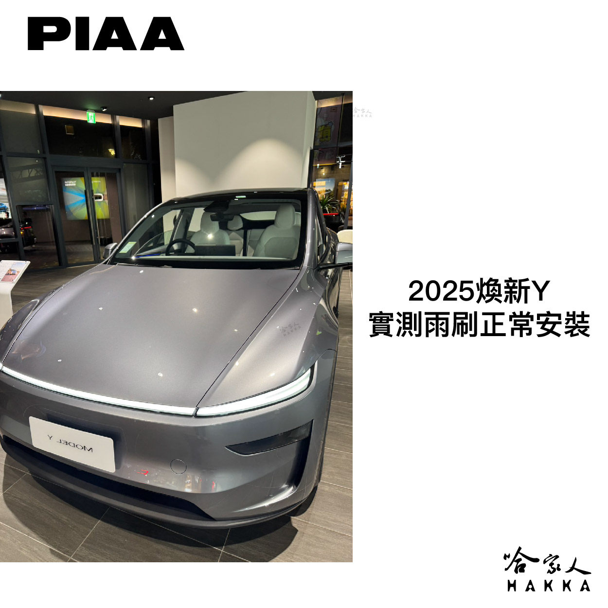 PIAA2025煥新Y實測雨刷正常安裝HAKKA