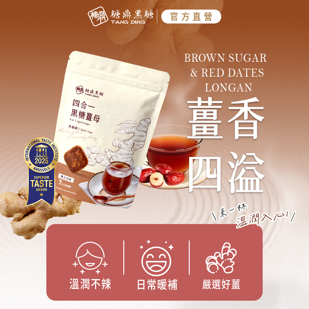 【糖鼎黑糖】四合一黑糖薑母(小包)