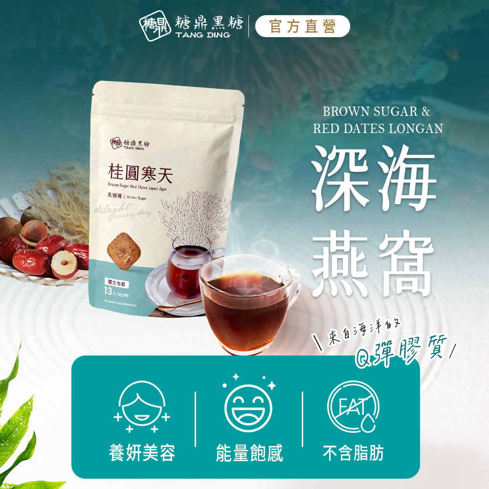 糖果 糖鼎黑糖，官方直營，風醬燒黑糖，桂圓寒天，黑糖磚 Brown Sugar，獨立包裝，13入(300/m)，`来自海洋文，Q彈膠質/，養妍美容，能量飽感 不含脂肪。