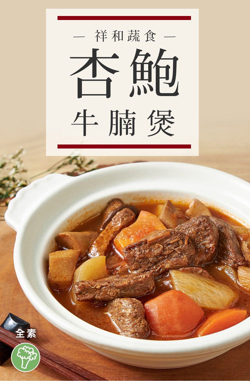 全素祥和蔬食杏鮑牛腩煲