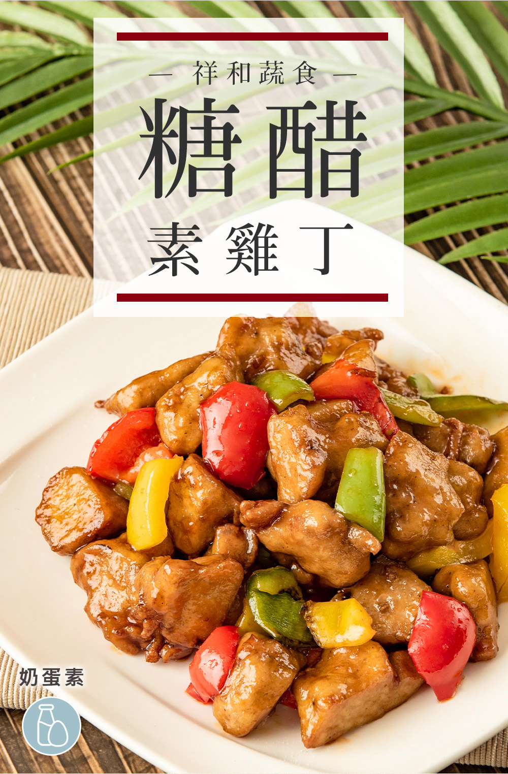 奶蛋素祥和蔬食糖醋素雞丁