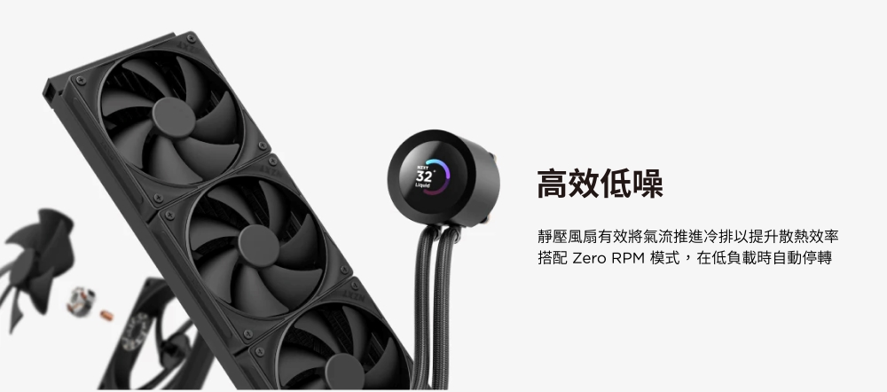 高效低噪靜壓風扇有效將氣流推進冷排以提升散熱效率搭配 Zero RPM 模式,在低負載時自動停轉
