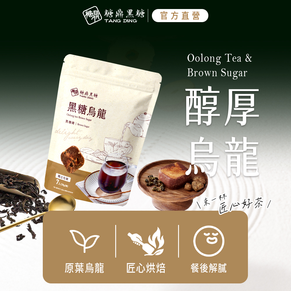 糖果 糖鼎黑糖，官方直營，西花糖鼎黑糖，黑糖烏龍，黑糖磚 Brown Sugar，獨立包裝，来一杯，匠心好茶/，原葉烏龍，匠心烘焙，餐後解膩。