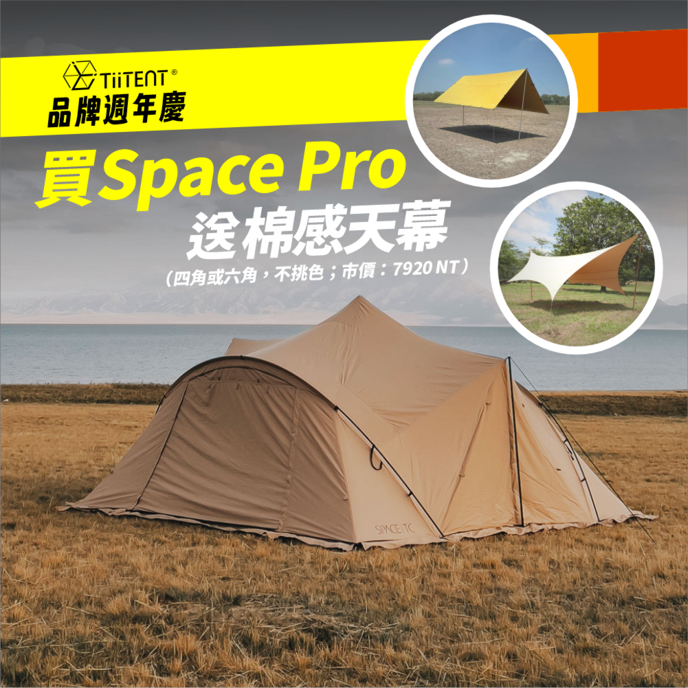 💥週年慶送天幕TiiTENT SPACE Pro 太空帳