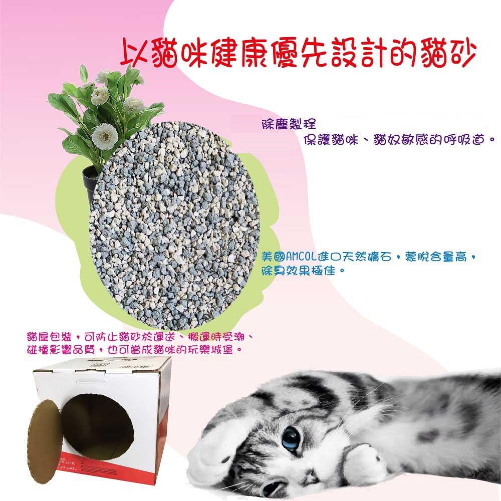 以貓咪健康優先設計的貓砂貓屋包裝可防止貓砂於運送、搬運時受潮、碰撞影響品質也可當成貓咪的玩樂城堡。  除塵製程保護貓咪、貓奴敏感的呼吸道。美國AMCOL進口天然礦石,蒙脫含量高,除臭效果極佳。