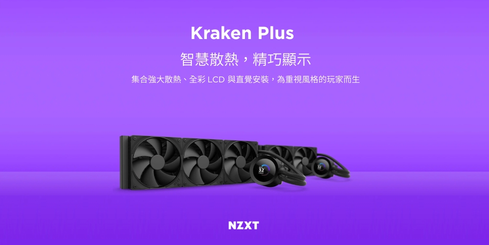 Kraken Plus智慧散熱,精巧顯示集合強大散熱、全彩 LCD 與直覺安裝,為重視風格的玩家而生NZXT