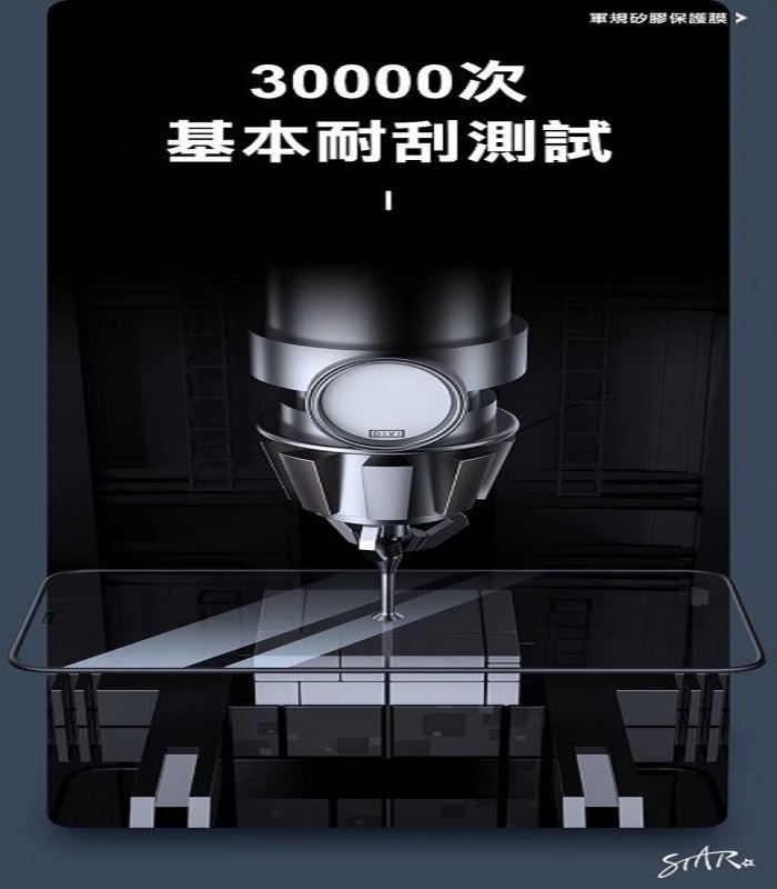 軍規矽膠保護膜30000次基本耐刮測試STAR