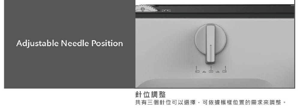 Adjustable Needle Position針位調整共有三個針位可以選擇可依據模樣位置的需求來調整。