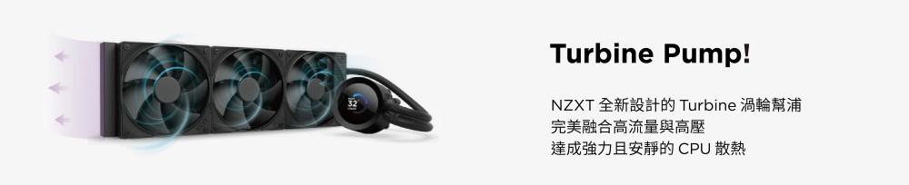 Turbine Pump!NZXT 全新設計的 Turbine 渦輪幫浦完美融合高流量與高壓達成強力且安靜的CPU 散熱