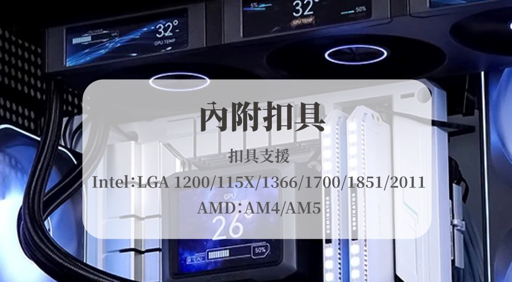 32 TEMP內附扣具扣具支援Intel:LGA 1200/115X/1366/1700/1851/2011GPUAMD:AM4/AM526%