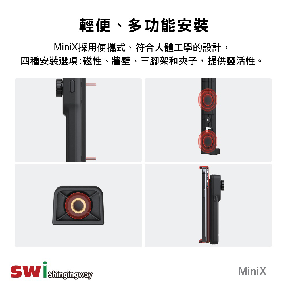 輕便、多功能安裝MiniX採用便攜式、符合人體工學的設計,四種安裝選項磁性、牆壁、三腳架和夾子,提供靈活性。MiniX