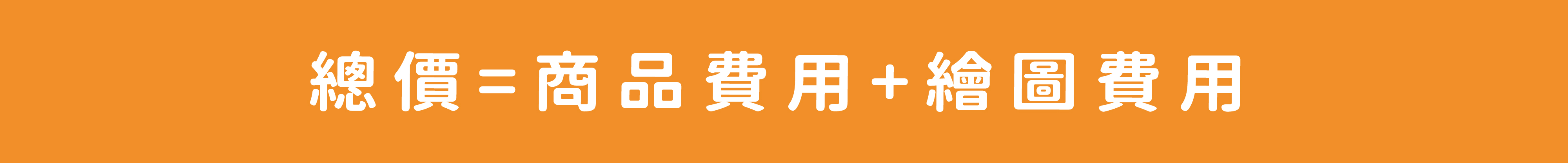 總價=商品費用+繪圖費用