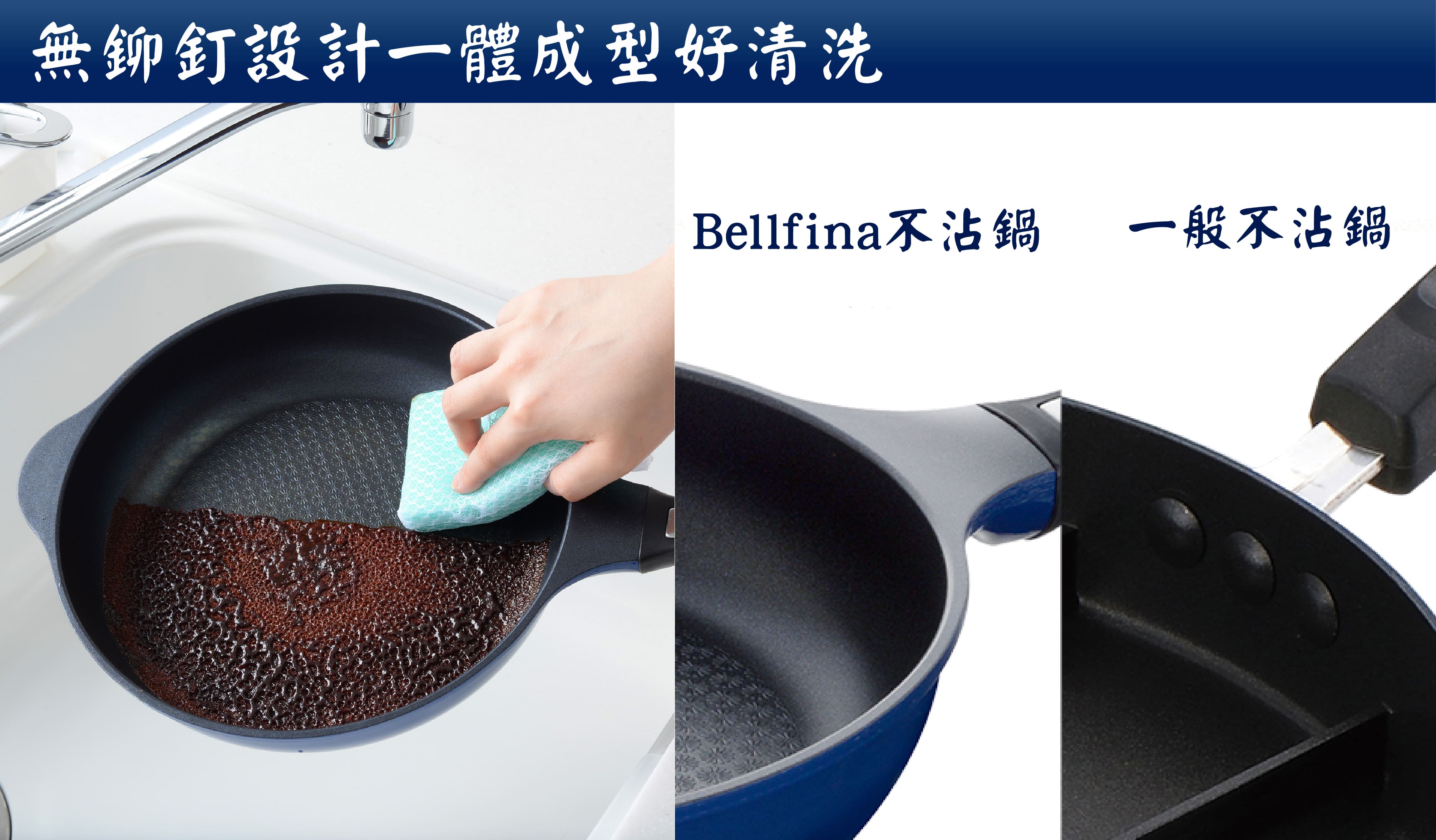 無鉚釘設計一體成型好清洗Bellfina不沾鍋一般不沾鍋