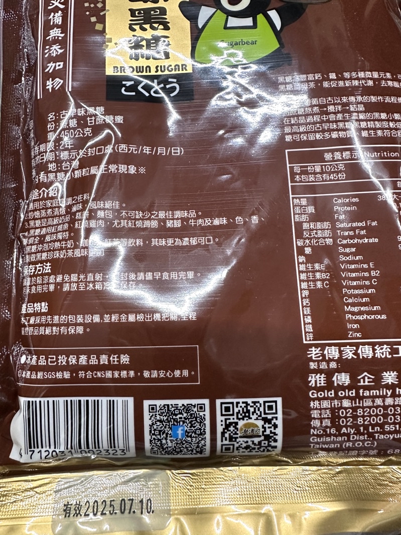 古早味黑糖