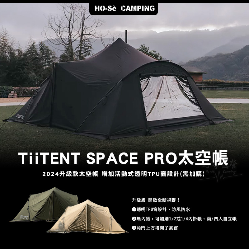TiiTENT SPACE Pro 太空帳 TiiTENT SPACE Pro 太空帳