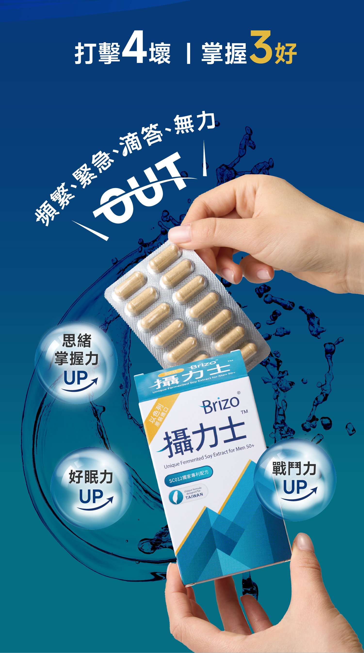 打擊4壞掌握好頻繁緊急滴答無力OUT思緒掌握力 Brizo攝Unique Fermented Soy Extract for Men 50+好眠力以色列原裝進口Brizo攝力士Unique Fermented Soy Extract for Men 50+SC012獨家專利配方Unique formuladesigned forTAIWAN戰鬥力