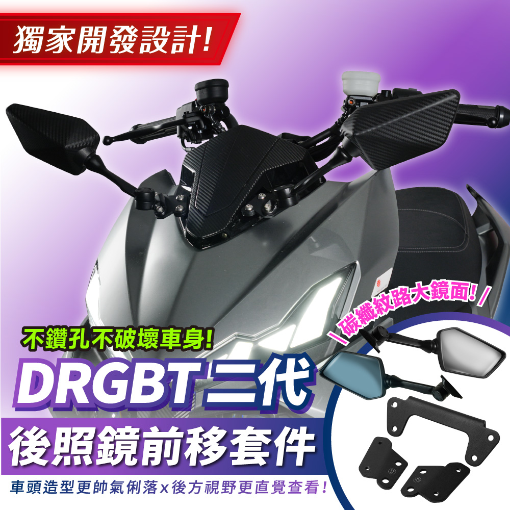 【XILLA】後照鏡前移套件 DRG 2.0 -  Webike摩托百貨