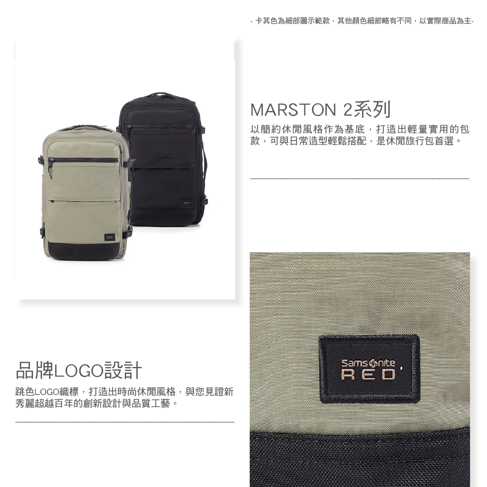 品牌LOGO設計跳色LOGO織標,打造出時尚休閒風格,與您見證新秀麗超越百年的創新設計與品質工藝。 卡其色為細部圖示範款,其他顏色細節略有不同,以實際商品為主-MARSTON 2系列以簡約休閒風格作為基底,打造出輕量實用的包款,可與日常造型輕鬆搭配,是休閒旅行包首選。RED