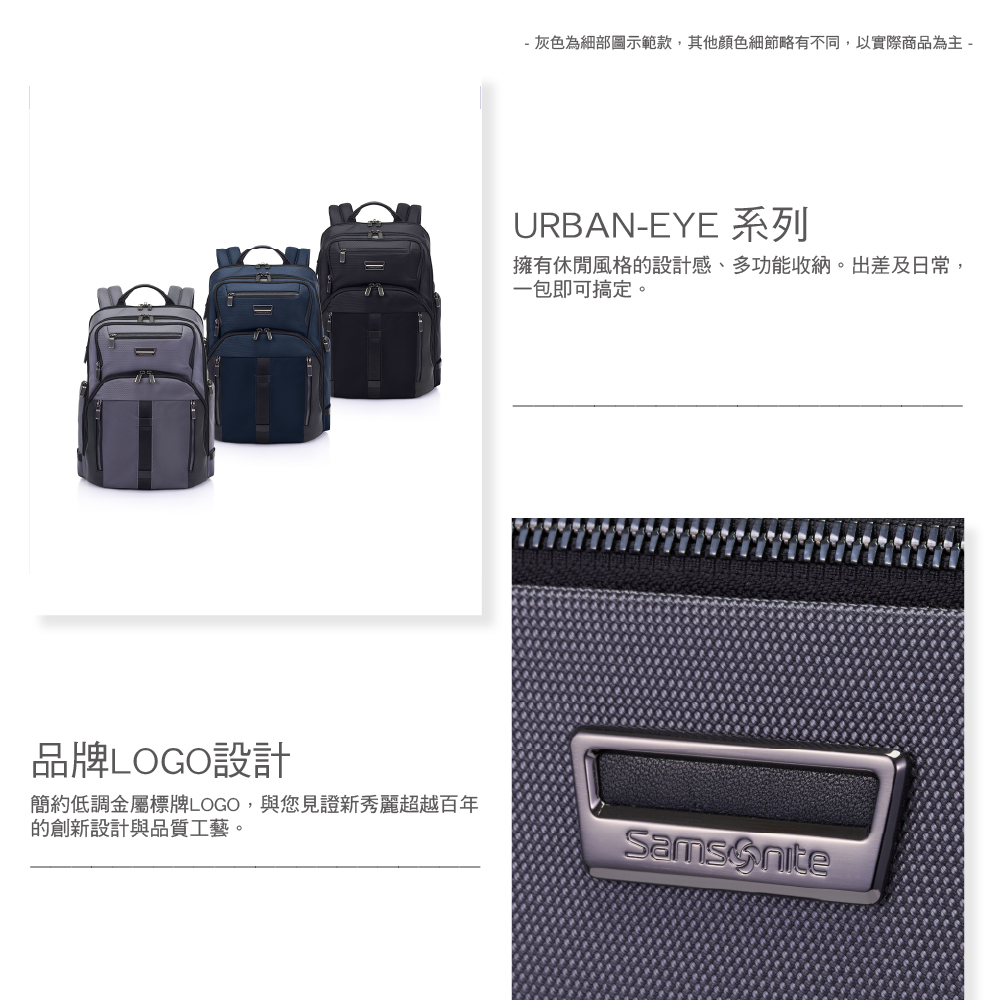 品牌LOGO設計- 灰色為細部圖示範款,其他顏色細節略有不同,以實際商品為主 -URBAN-EYE 系列擁有休閒風格的設計感、多功能收納。出差及日常,一包即可搞定。簡約低調金屬標牌LOGO,與您見證新秀麗超越百年的創新設計與品質工藝。