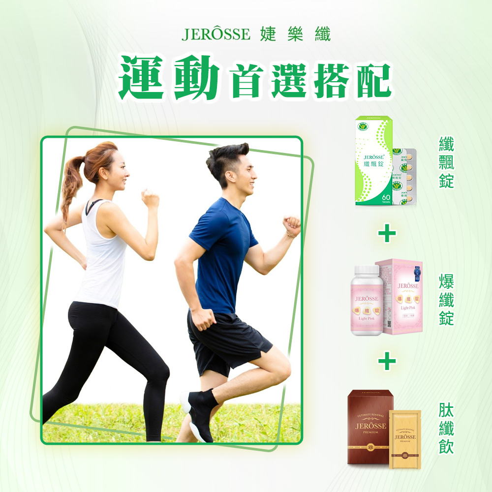 婕樂運動首選搭配JEROSSE60+纖錠纖 JERÖSSE + JEROSSE