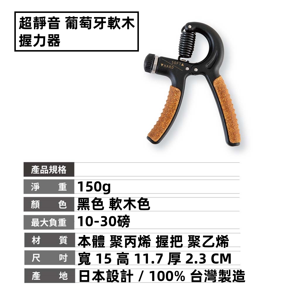 超靜音 葡萄牙軟木握力器SOFTAHARD產品規格淨重150g 黑色 軟木色最大負重 10-30磅材  本體 聚丙烯 握把 聚乙烯寬15 高 11.7 厚 2.3 CM產地日本設計/100%台灣製造