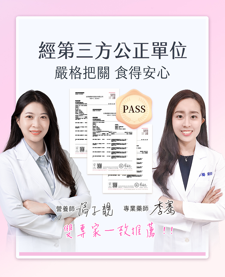 經第三方公正單位嚴格把關 食得安心PASSSUPER營養師-靚 專業藥師專業藥師 李骞專家一致推薦!!!!