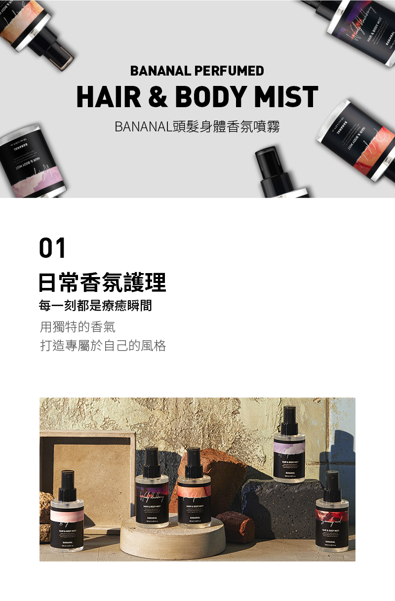 PERFUMED   BL頭髮身體香氛噴霧01日常香氛護理每一刻都是療癒瞬間用獨特的香氣打造專屬於自己的風格BANANAL BODY HAIR &  MISTANANA