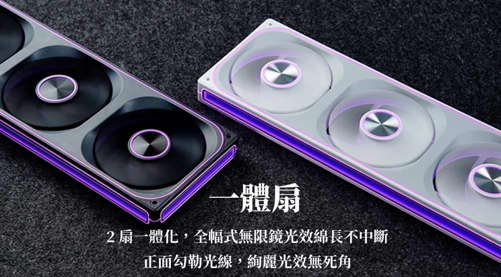 體扇2扇一體化,全幅式無限鏡光效綿長不中斷正面勾勒光線,絢麗光效無死角