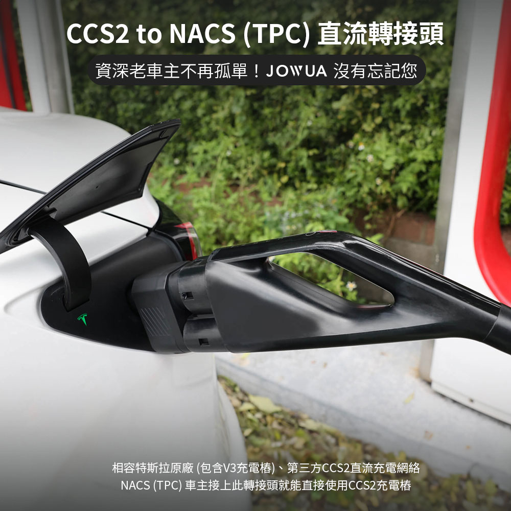 CCS2 to NACS (TPC)直流轉接頭資深老車主不再孤單!JOWUA 沒有忘記您相容特斯拉原廠 (包含V3充電)、第三方CCS2直流充電網絡NACS (TPC) 車主接上此轉接頭就能直接使用CCS2充電樁