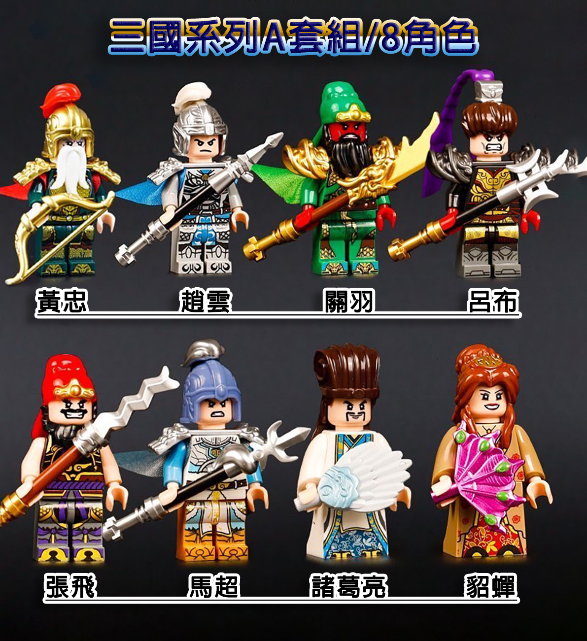 三國小俠人物公仔積木系列/關羽張飛呂布/趙雲/黃忠/馬超/諸葛亮