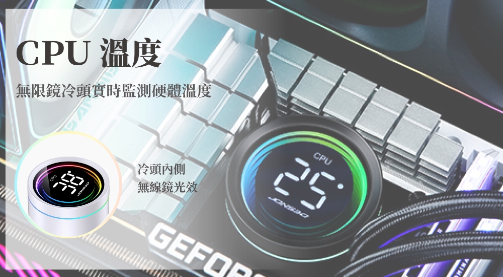 溫度無限鏡冷頭實時監測硬體溫度CPU冷頭內側CPU無線鏡光效GEFO