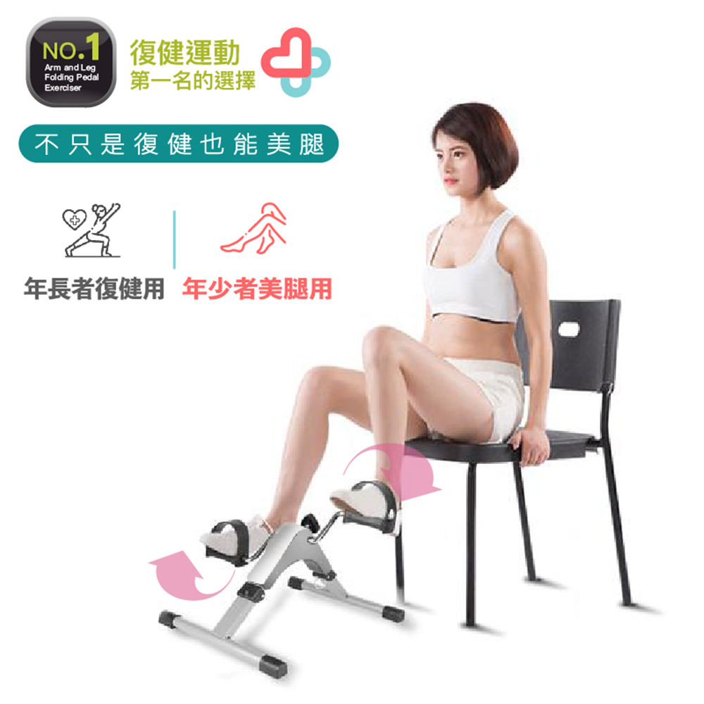 復健運動Arm and LegFolding Pedal 第一名的選擇Exerciser不只是復健也能美腿年長者復健用年少者美腿用