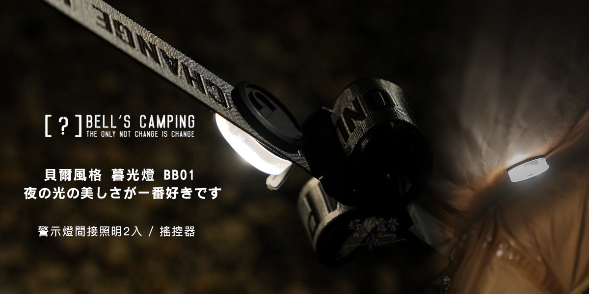 [?] Bell's Camping 暮光BB01 マグネットライト2個セット Bell's Camping 暮光BB01 マグネットライト2個セット | Terri