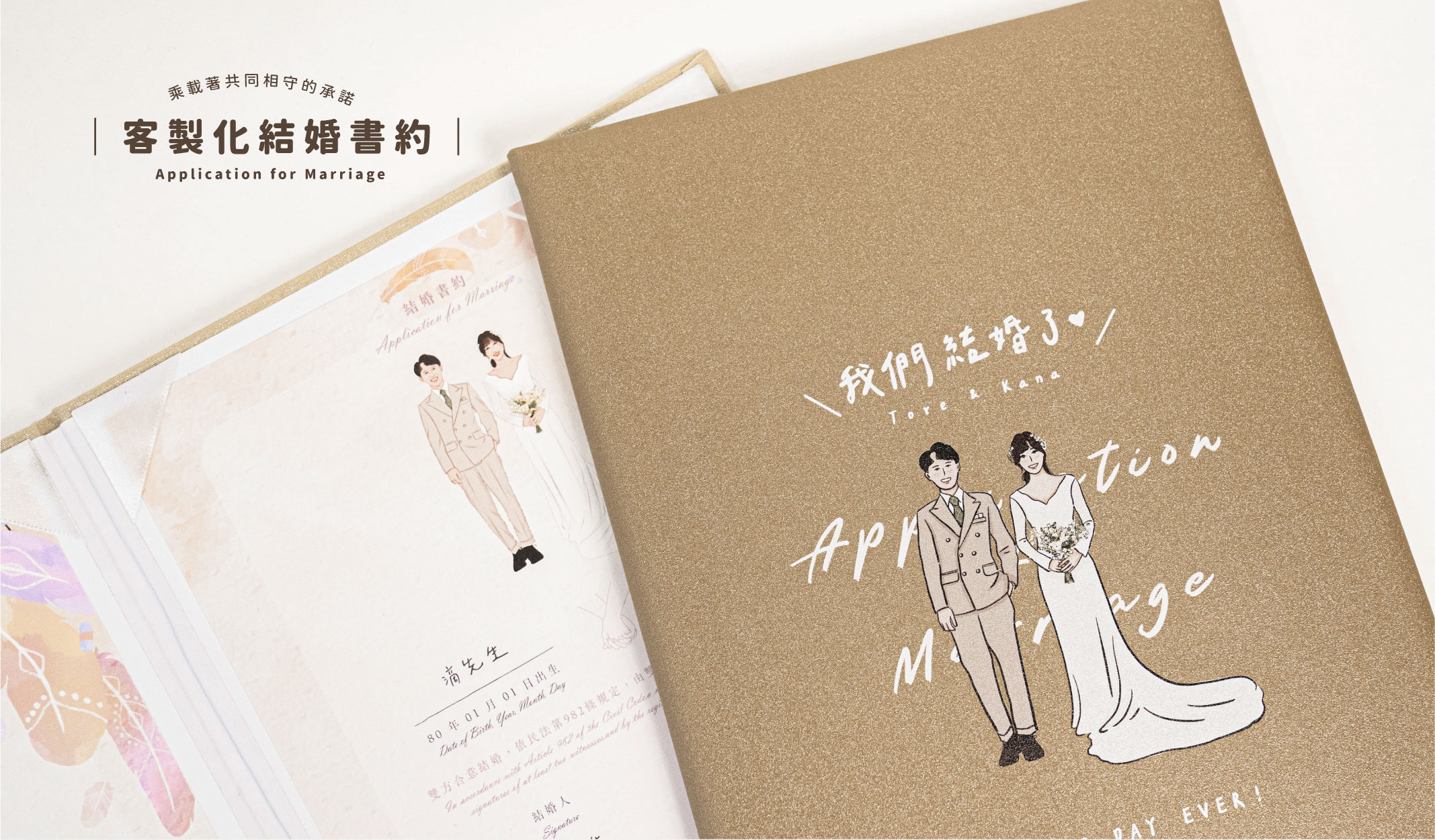 客製化結婚書約