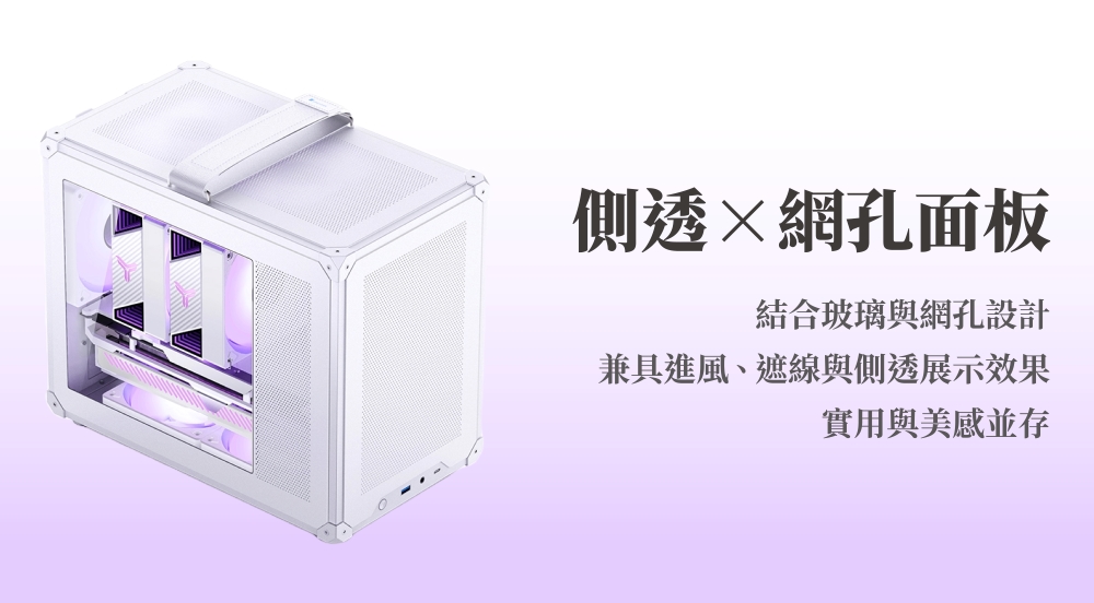 側透網孔面板結合玻璃與網孔設計兼具進風、遮線與側透展示效果實用與美感並存