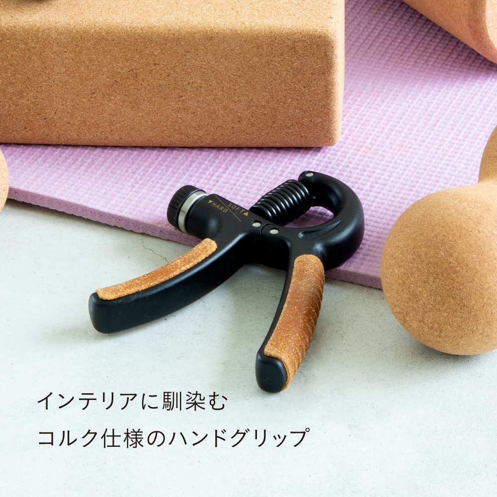 SOFTAHARDインテリアに馴染むコルク仕様のハンドグリップ