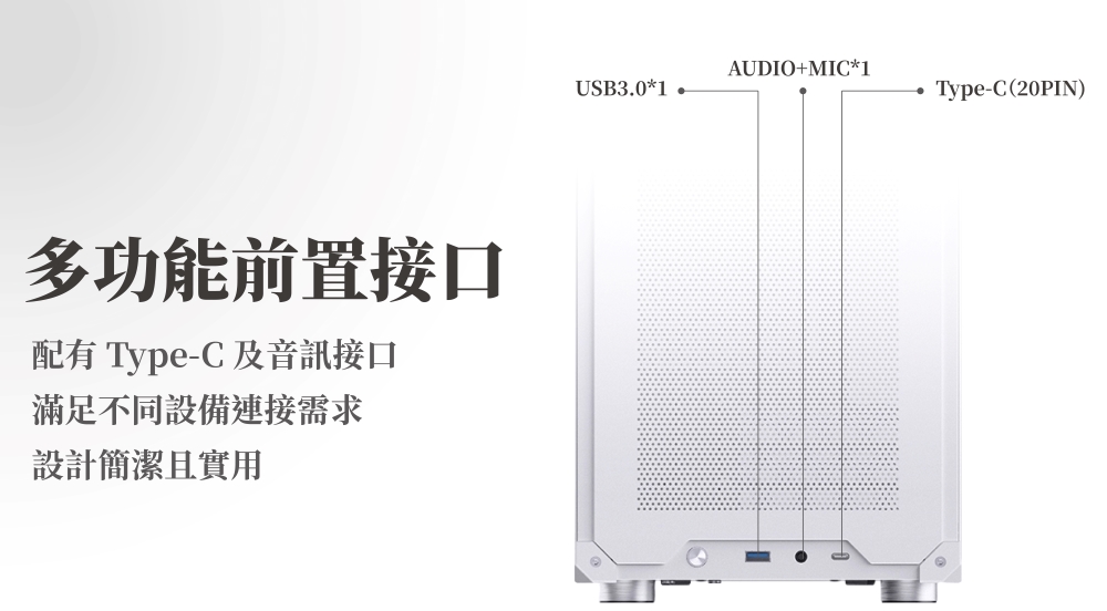 多功能前置接口配有Type-C 及音訊接口滿足不同設備連接需求設計簡潔且實用AUDIO+MIC*1USB30*1.Type-C(20PIN)