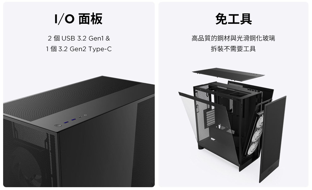 /O面板2 個USB 3.2 Gen1 &1個3.2 Gen2 Type-C免工具高品質的鋼材與光滑鋼化玻璃拆裝不需要工具