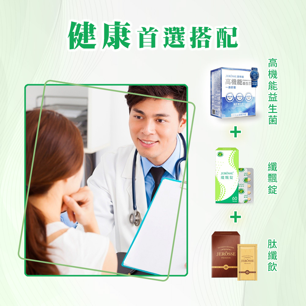 健康首選搭配 一身好菌生+JEROSSE+高機能錠纖 JEROSSE