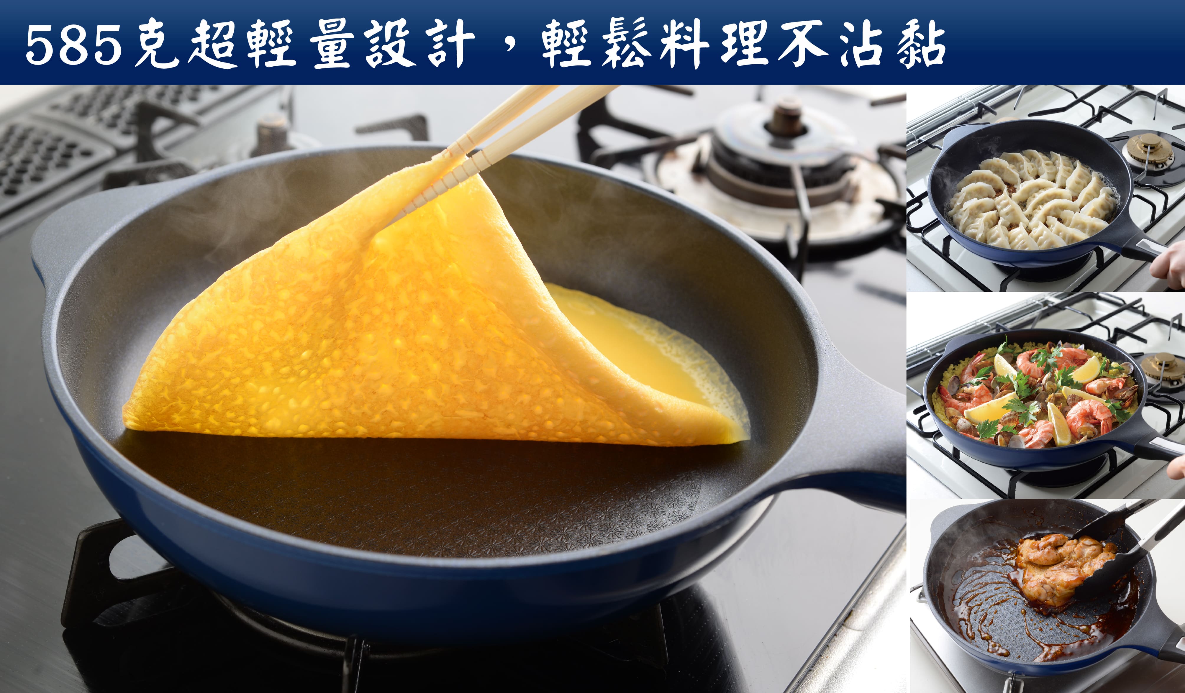 585克超輕量設計,輕鬆料理不沾黏