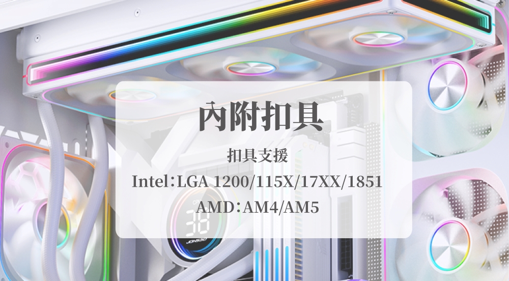 內附扣具扣具支援Intel:LGA 1200/115X/17XX/1851AMD:AM4/AM5