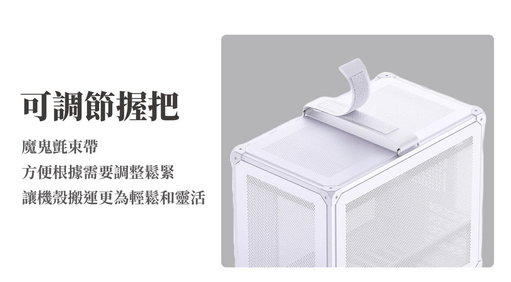 可調節握把魔鬼氈束帶方便根據需要調整鬆緊讓機殼搬運更為輕鬆和靈活