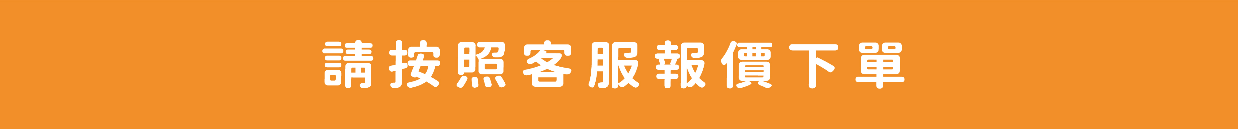 請按照客服報價下單