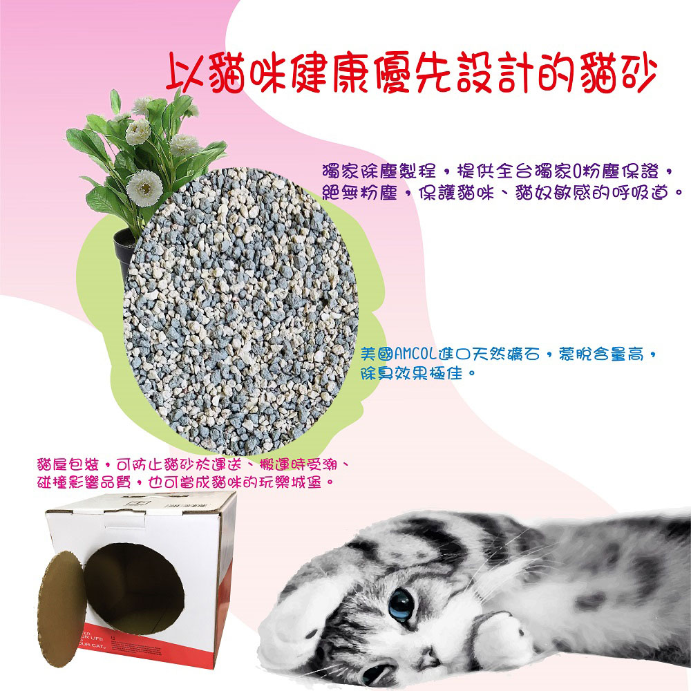 以貓咪健康優先設計的貓砂獨家除塵製程提供全台獨家粉塵保證絕無粉塵保護貓咪、貓奴敏感的呼吸道。貓屋包裝,可防止貓砂於運送、搬運時受潮、碰撞影響品質,也可當成貓咪的玩樂城堡。 美國進口天然礦石,蒙脫含量高,除臭效果極佳。
