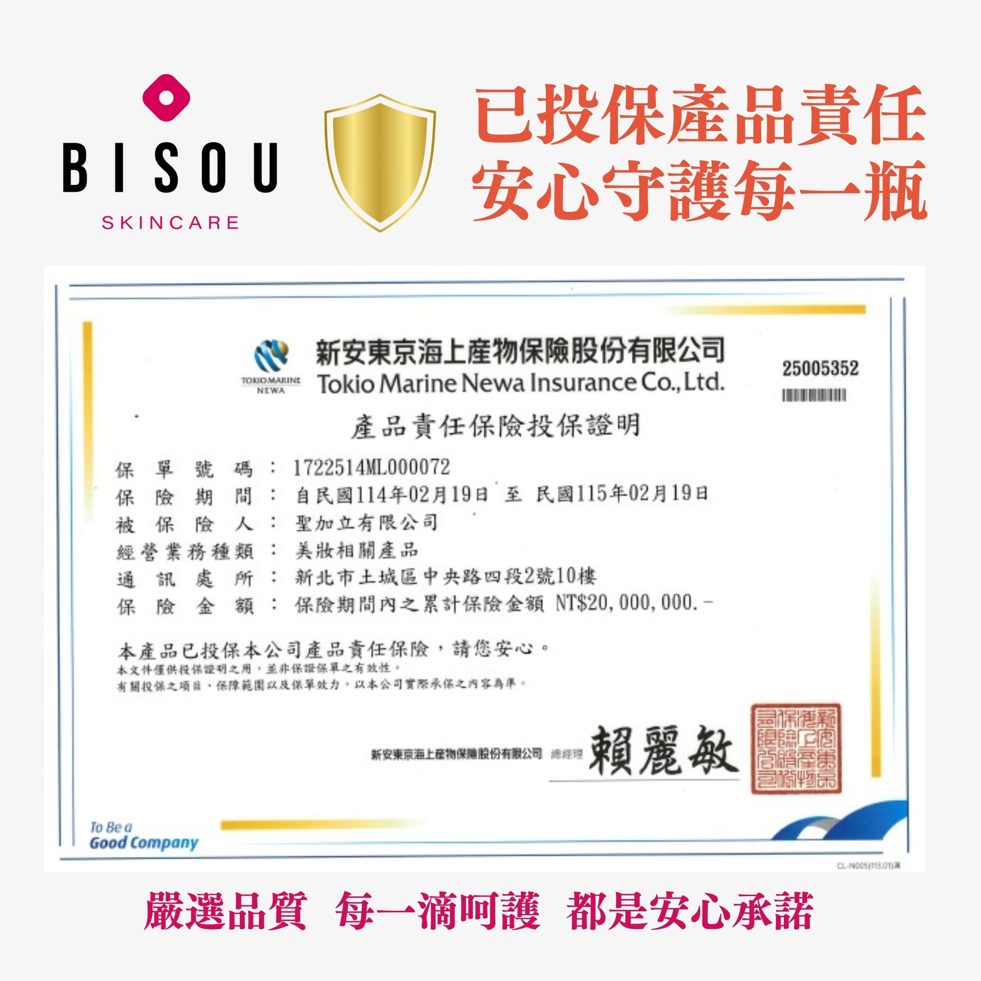 已投保產品責任，安心守護每一瓶，新安東京海上產物保險股份有限公司，產品責任保險投保證明，保單號碼:1722514ML000072，保險期間:自民國114年02月19日至民國115年02月19日，被保險人:聖加立有限公司，經營業務種類:美妝相關產品，通