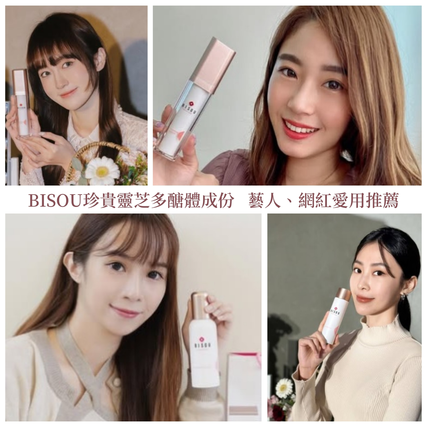 BISOU珍貴靈芝多醣體成份 藝人、網紅愛用推薦。